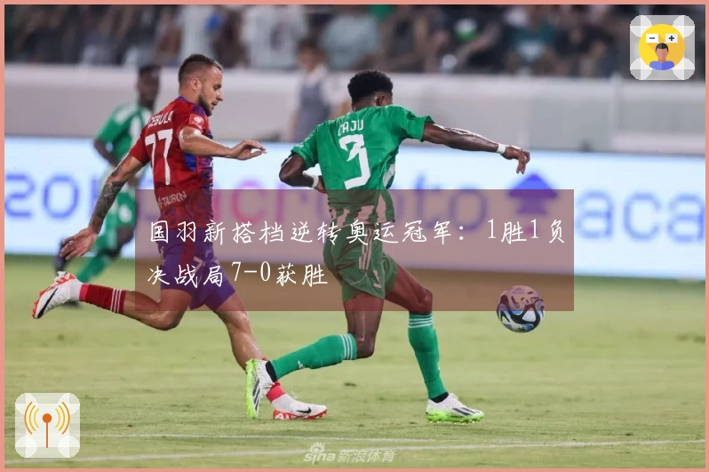 国羽新搭档逆转奥运冠军：1胜1负决战局7-0获胜