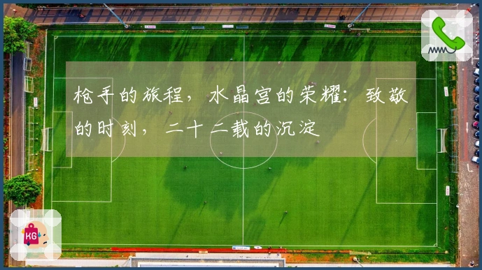 枪手的旅程，水晶宫的荣耀：致敬的时刻，二十二载的沉淀