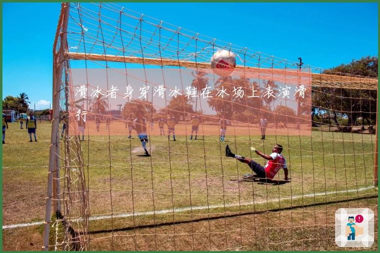 滑冰者身穿滑冰鞋在冰场上表演滑行