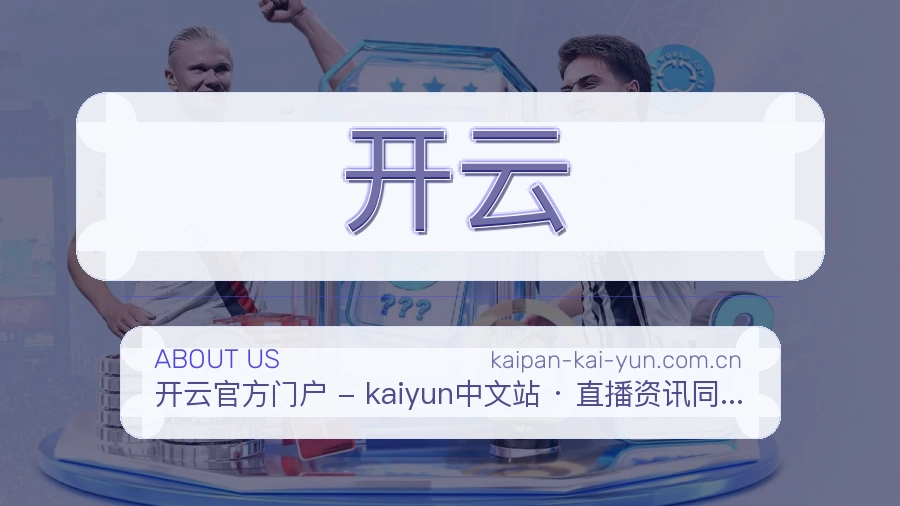 认识开云